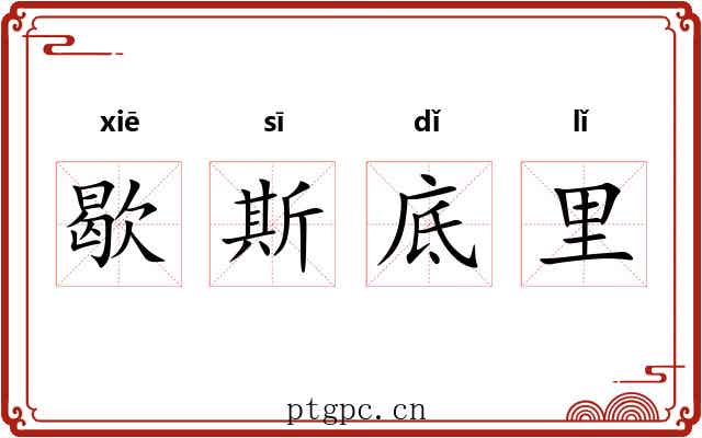 歇斯底里