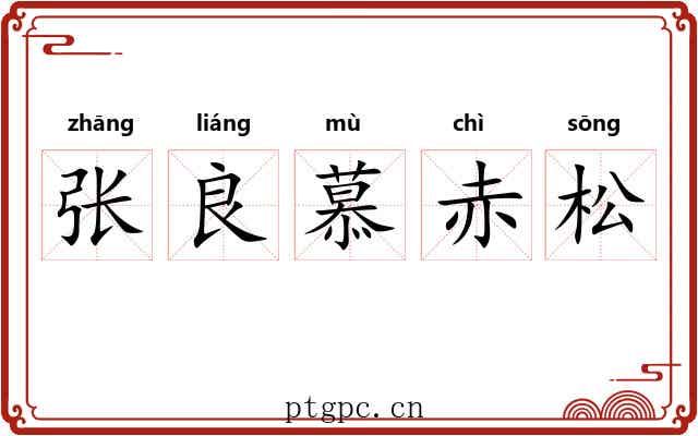 张良慕赤松