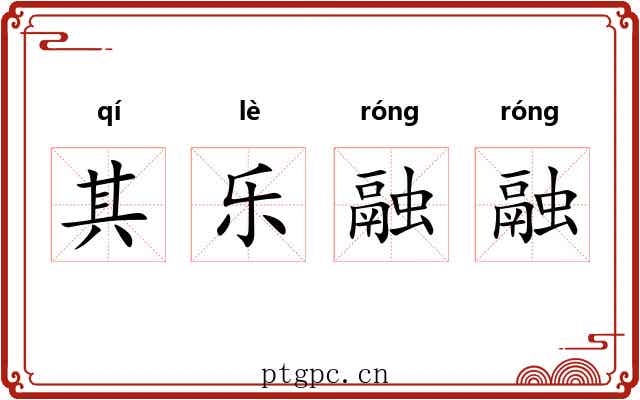 其乐融融