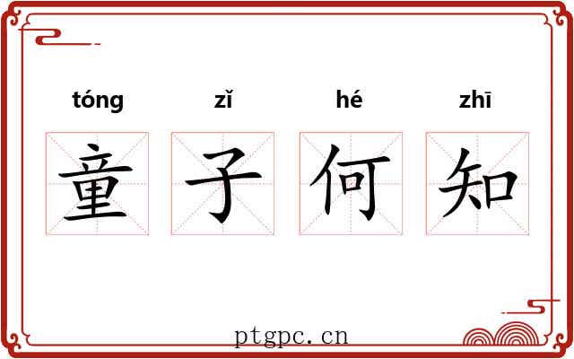 童子何知