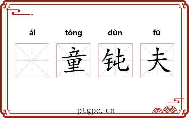 𫘤童钝夫