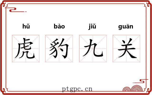 虎豹九关