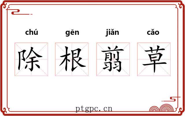 除根翦草
