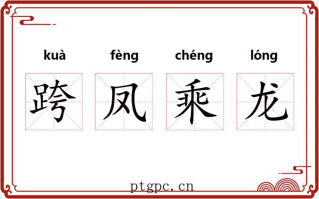 跨凤乘龙