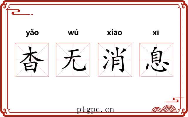 杳无消息