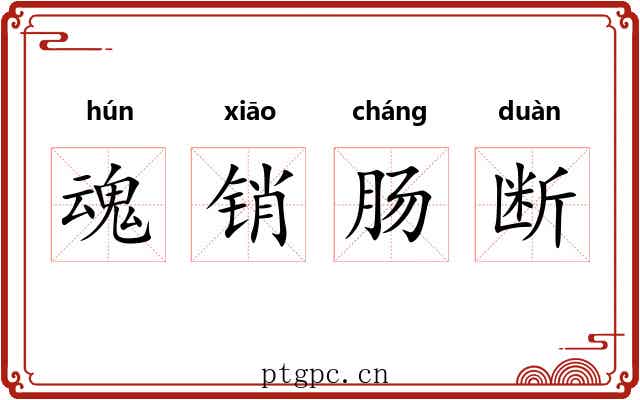 魂销肠断
