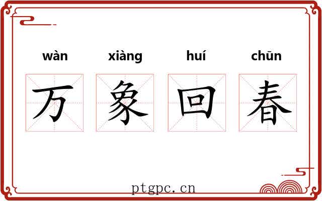 万象回春