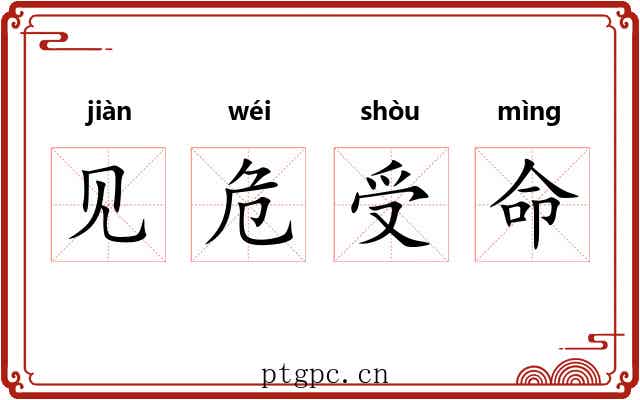 见危受命