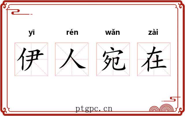 伊人宛在