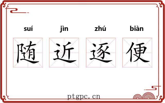 随近逐便