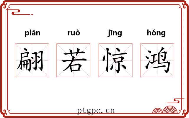 翩若惊鸿