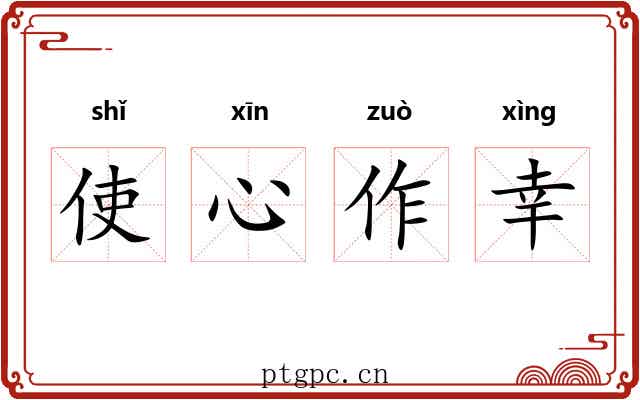 使心作幸