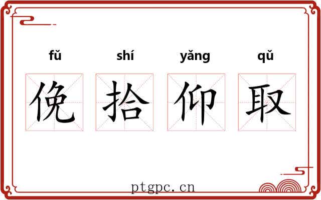 俛拾仰取