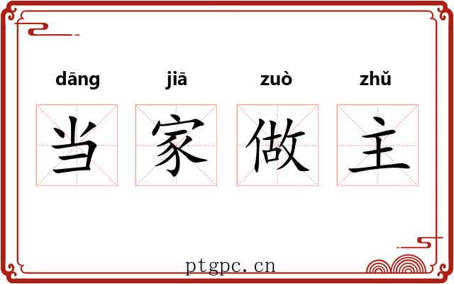 当家做主