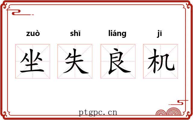 坐失良机