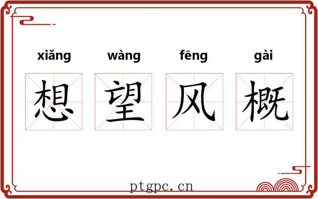 想望风概