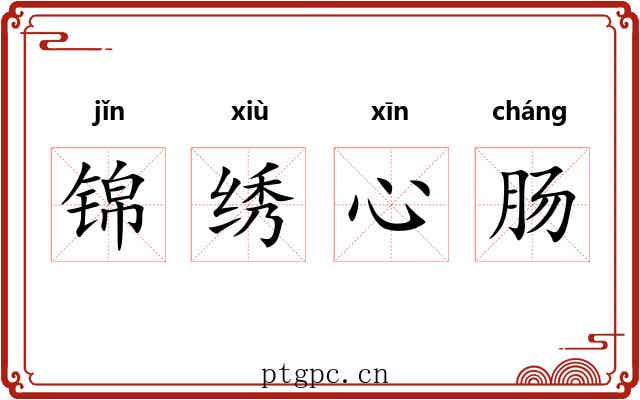 锦绣心肠
