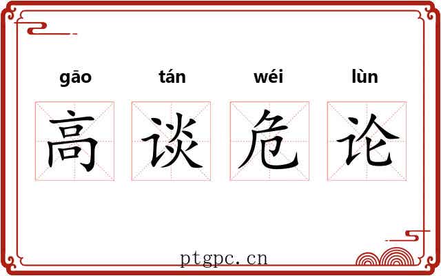 高谈危论