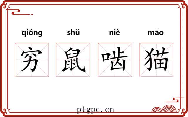 穷鼠啮猫
