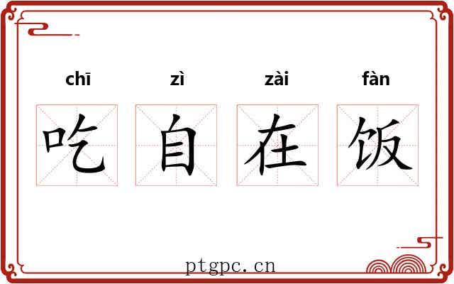 吃自在饭