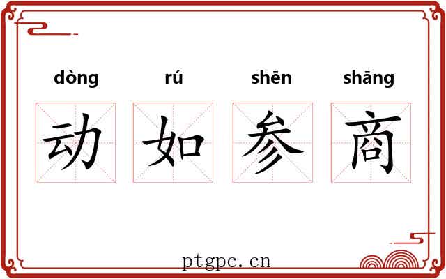 动如参商