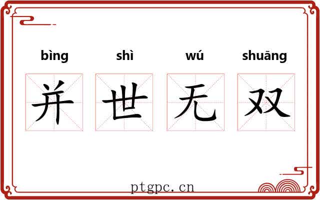 并世无双