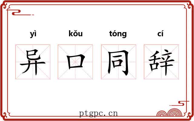 异口同辞