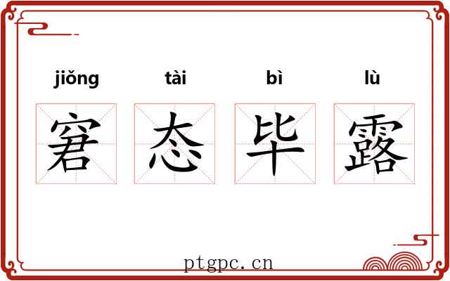 窘态毕露