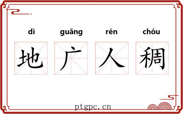地广人稠