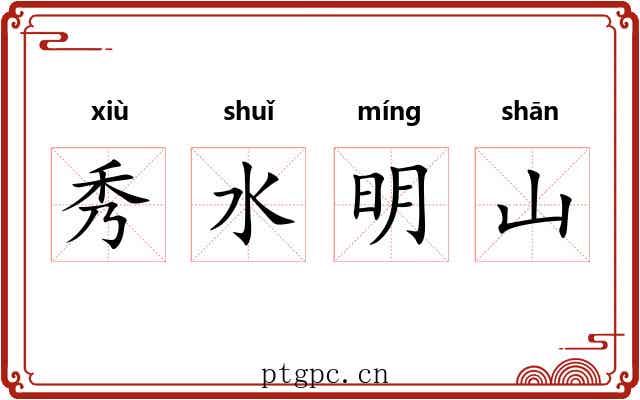 秀水明山