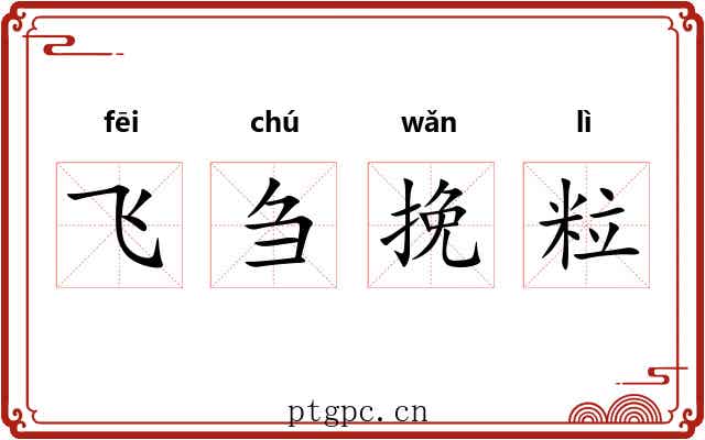 飞刍挽粒