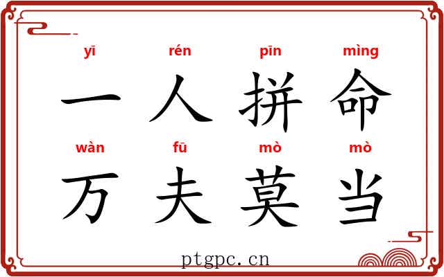 一人拼命，万夫莫当