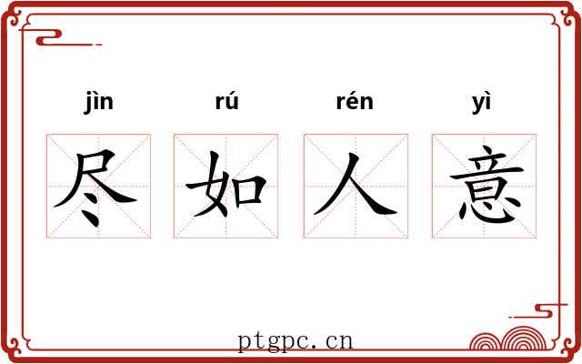 尽如人意