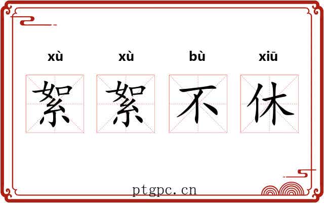絮絮不休