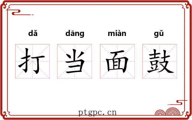 打当面鼓