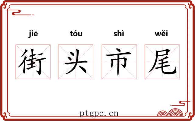 街头市尾