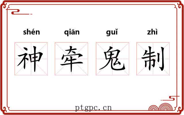 神牵鬼制
