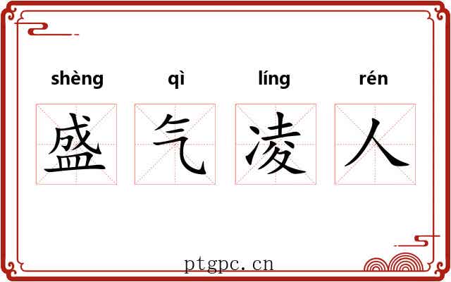 盛气凌人