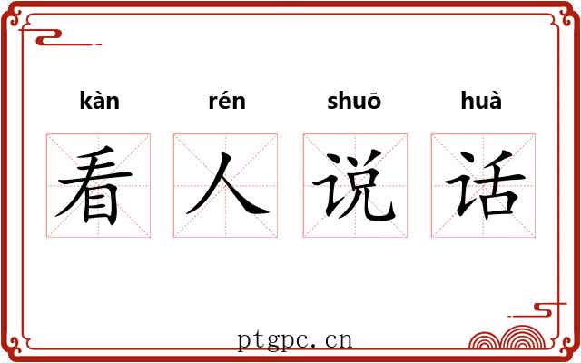 看人说话