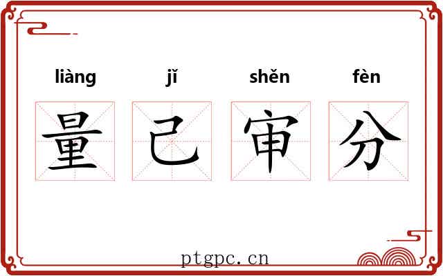 量己审分