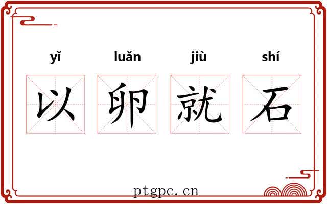 以卵就石