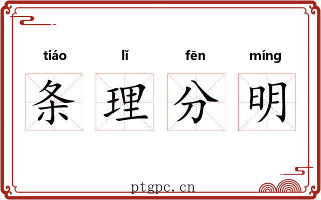 条理分明