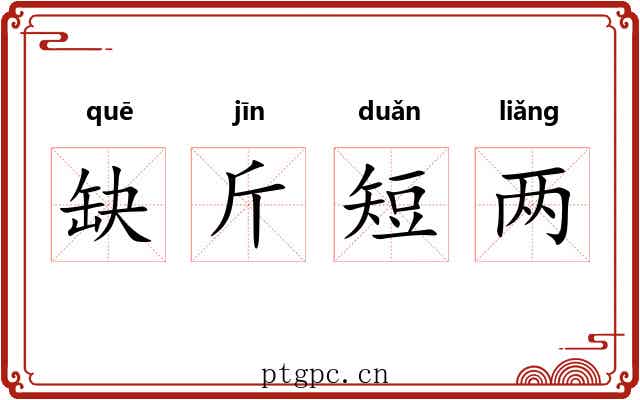 缺斤短两
