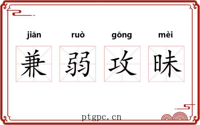 兼弱攻昧