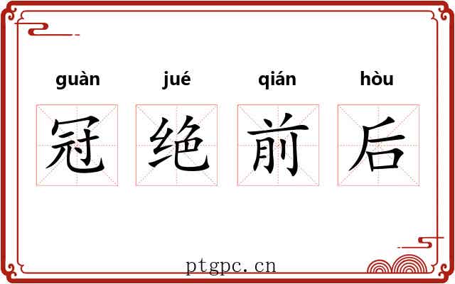 冠绝前后