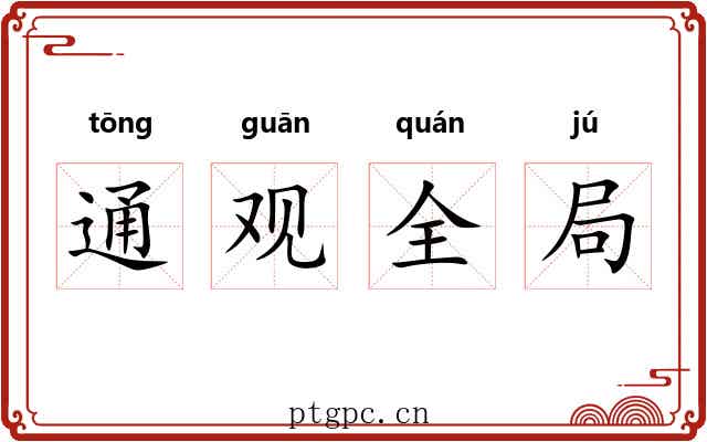 通观全局