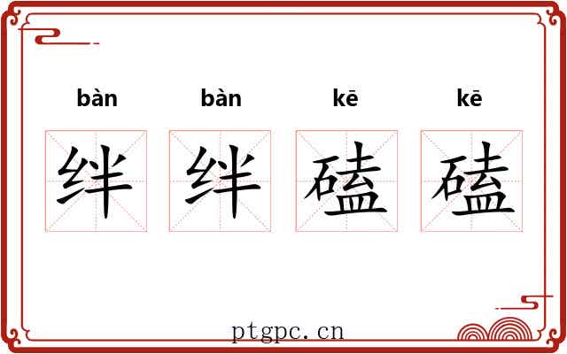 绊绊磕磕