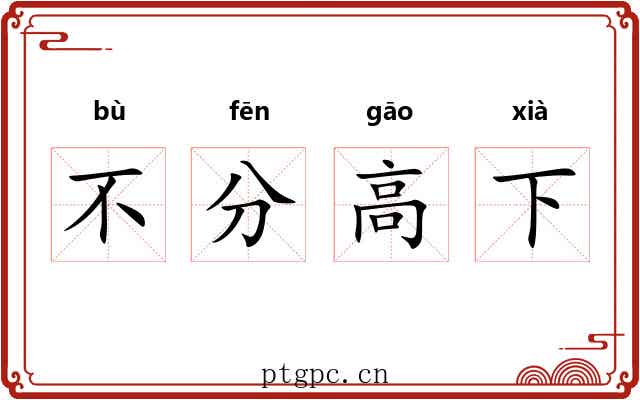 不分高下