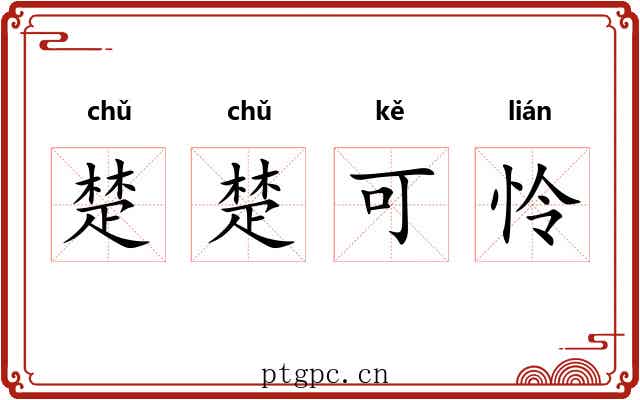 楚楚可怜