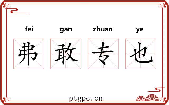 弗敢专也
